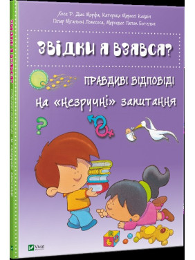 Откуда я взялся? Правдивые ответы на неудобные вопросы