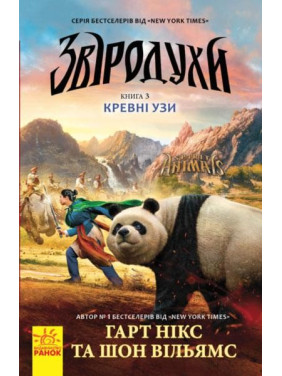 Зверодухи: Кровные узы кн.3