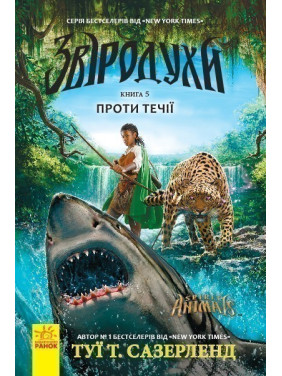 Зверодухи Против течения кн.5