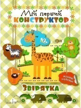 Зверюшки (яркие наклейки!)