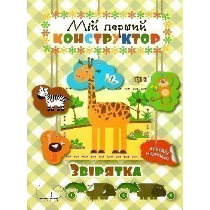 Звірятка (яскраві наліпки!)