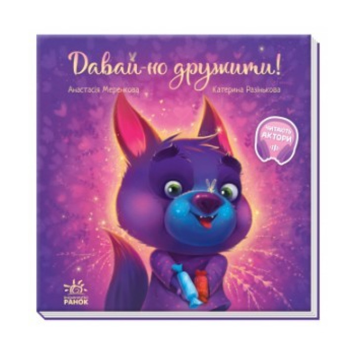 Трогательные книги. Давай-ка дружить!