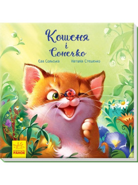 Зворушливі книжки : Кошеня і Сонечко