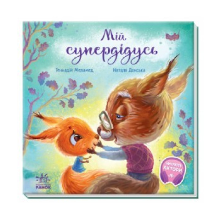 Зворушливі книжки. Мій супердідусь