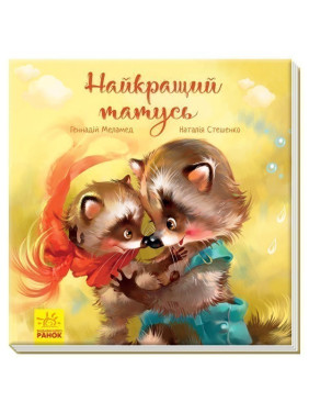 Зворушливі книжки Найкращий татусь