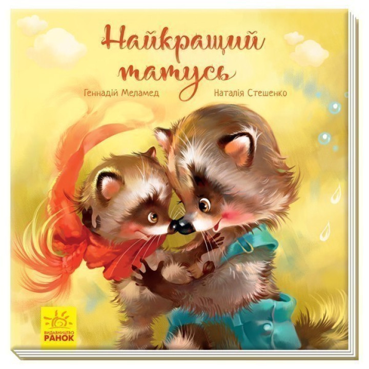 Зворушливі книжки Найкращий татусь