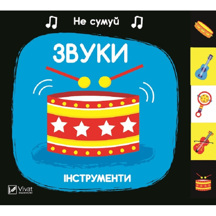 Звуки инструменты. Не грусти
