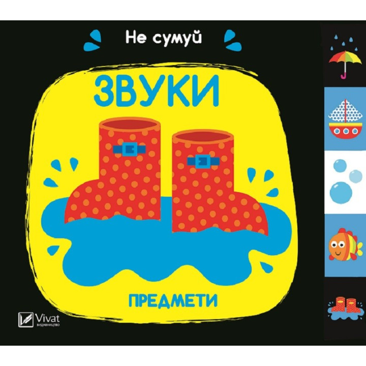 Звуки Предметы. Не грусти