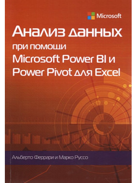 Анализ данных при помощи Microsoft Power BI и Power Pivot для Excel
