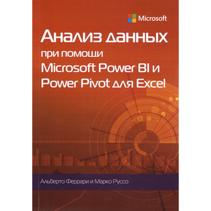 Анализ данных при помощи Microsoft Power BI и Power Pivot для Excel