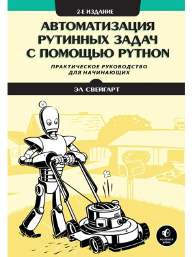 Автоматизация рутинных задач с помощью Python. Практическое руководство для начинающих. 2-е изд. Эл Свейгарт. 
