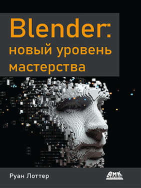 Blender: новый уровень мастерства Лоттер Руан