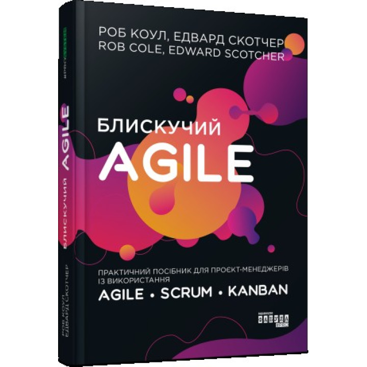 Блестящий Agile