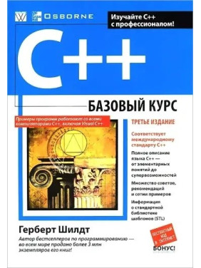 C++: базовый курс, 3-е издание, Шилдт Г.