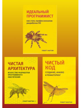 Чистый код. Чистая архитектура. Идеальный программист. Комплект. Р. Мартин.(малый формат) 