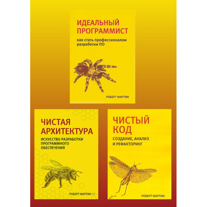 Чистый код. Чистая архитектура. Идеальный программист. Комплект. Р. Мартин.(малый формат) 