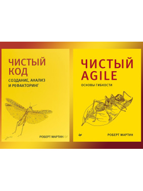 Чистый код + Чистый Agile. Библиотека программиста. Роберт Мартин (дядюшка боб)