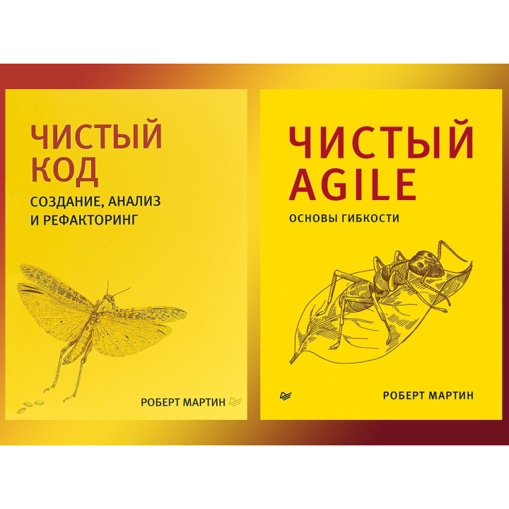 Чистый код + Чистый Agile. Библиотека программиста. Роберт Мартин (дядюшка боб)