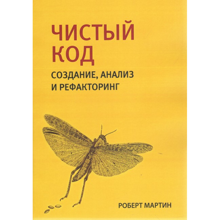 Чистый код: создание, анализ и рефакторинг. Роберт Мартин.(малый формат) 