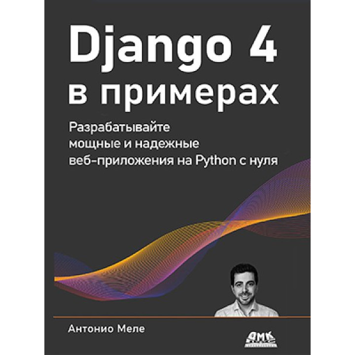 Django 4 в примерах Меле Антонио