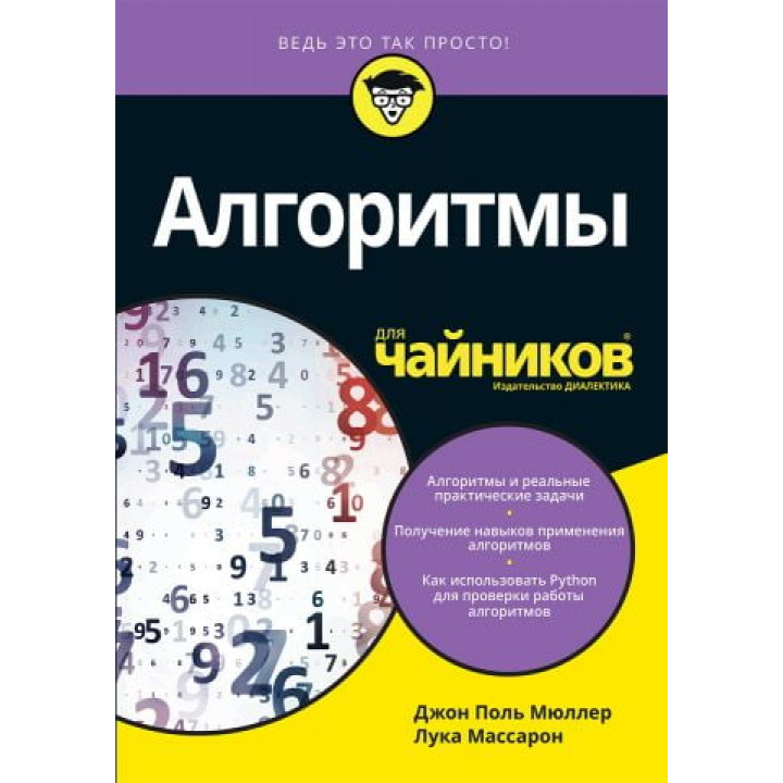 Алгоритмы для чайников. Мюллер Дж. Массарон Л. 