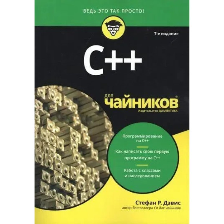 C++ для чайников. 7-е издание, Стефан Рэнди Дэвис.