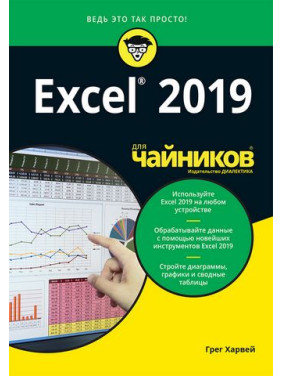 Excel 2019 для чайников. Грег Харвей