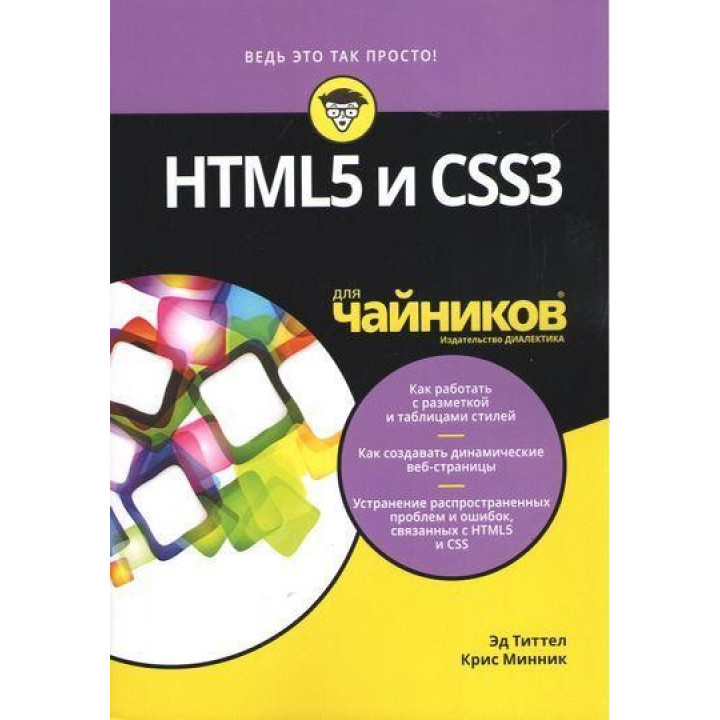 HTML5 и CSS3 для чайников. Титтел Э., Минник К.