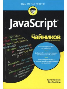 JavaScript для чайников. Крис Минник, Ева Холланд