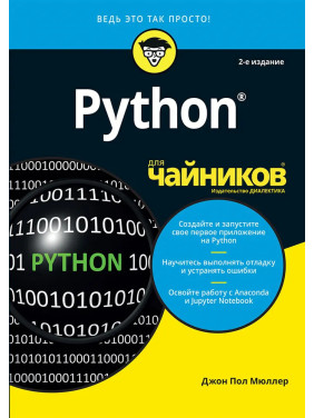 Python для чайников, 2-е издание. Джон Пол Мюллер