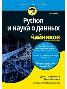 Python и наука о данных для чайников, 2-е издание. Джон Пол Мюллер, Лука Массарон 
