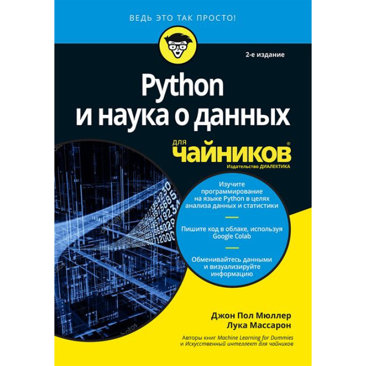Python и наука о данных для чайников, 2-е издание. Джон Пол Мюллер, Лука Массарон 