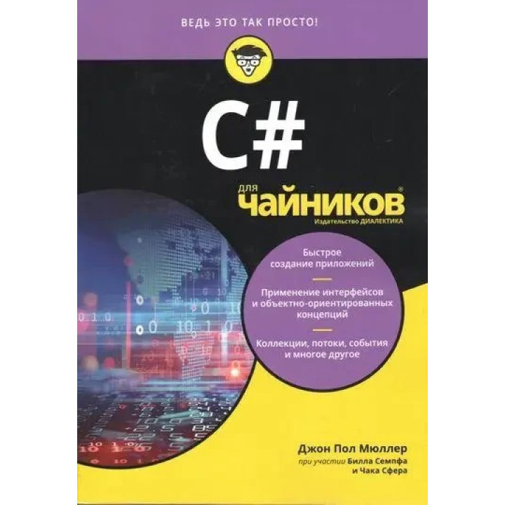 C# для чайников, Джон Пол Мюллер ,Чак Сфер, Билл Семпф.