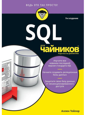 SQL для чайников, 9-е издание. Аллен Тейлор 