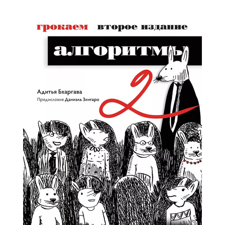 Грокаем алгоритмы. 2-е издание. Бхаргава Адитья