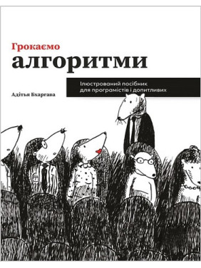 Грокаємо алгоритми. Ілюстрований посібник для програмістів і допитливих. Адітья Бхаргава (укр.яз)