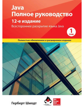 Java. Полное руководство,  12-е издание, Герберт Шилдт,  1й том.