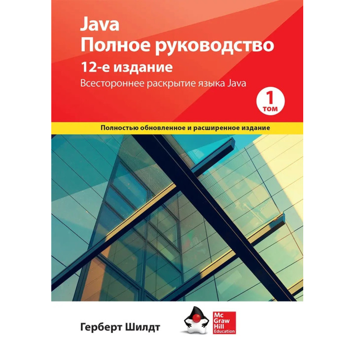 Java. Полное руководство,  12-е издание, Герберт Шилдт,  1й том.