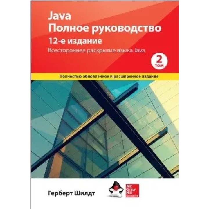 Java. Полное руководство, 12-е издание, том 2, Герберт Шилдт.