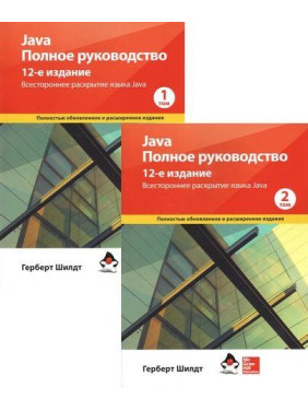 Java. Повне керівництво. 12-е видання у 2-х томах (м'яка обкладинка) Герберт Шілдт