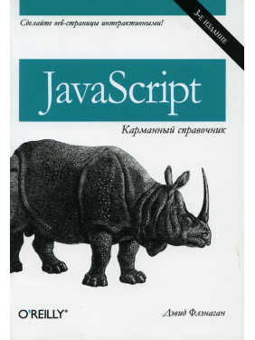 JavaScript: карманный справочник, 3-е издание. Флэнаган Д.