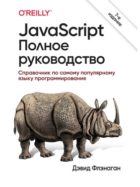 JavaScript. Полное руководство. 7-е издание. Дэвид Флэнаган (твердый переплет)