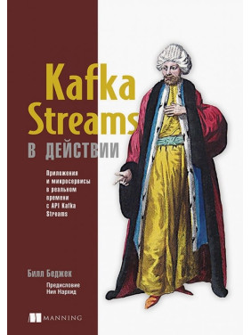 Kafka Streams в действии. Приложения и микросервисы для работы в реальном времени. Билл Беджек