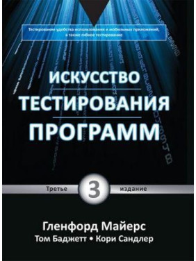 Искусство тестирования программ, 3-е издание. Гленфорд Майерс, Том Баджетт, Кори Сандлер