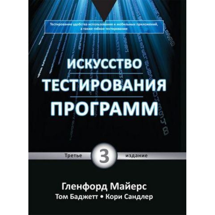 Искусство тестирования программ, 3-е издание. Гленфорд Майерс, Том Баджетт, Кори Сандлер