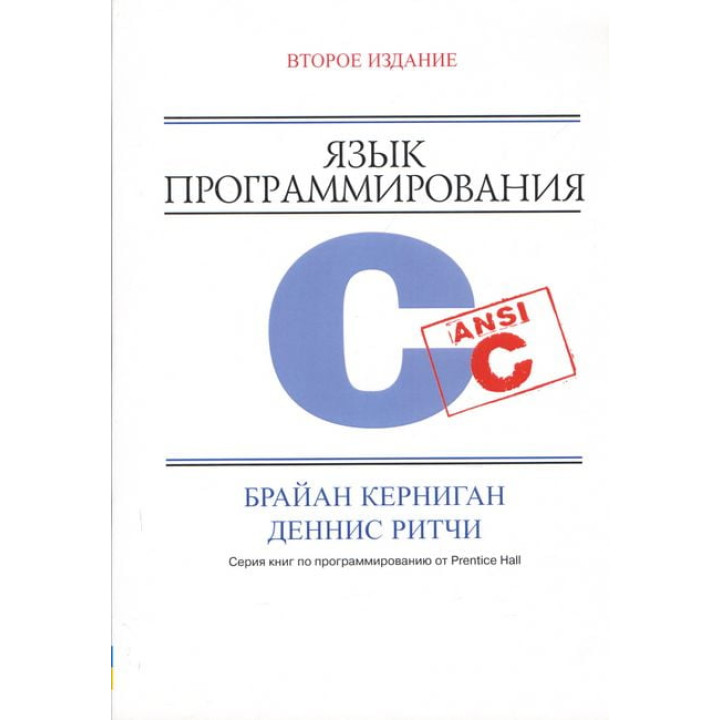 Язык программирования C. 2-е издание. Керниган Б.У., Ритчи. Д. М.
