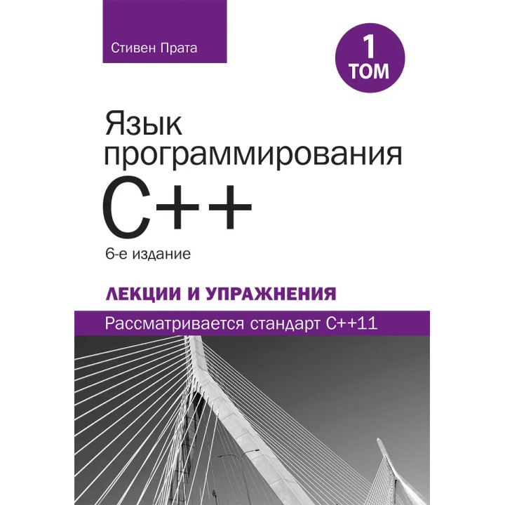 Язык программирования C++. Лекции и упражнения, том 1, 6-е изд. Стивен Прата 