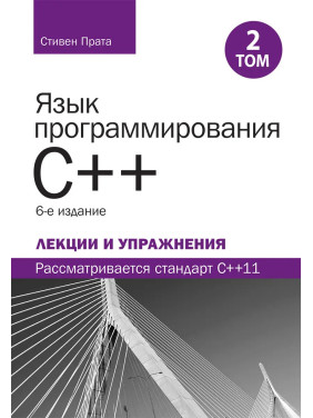 Мова програмування C++. Лекції та вправи, том 2, 6-е видання. Стівен Прата