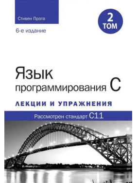 Язык программирования C. Лекции и упражнения. Том 2 (6-е издание). Стивен Прата