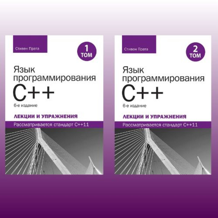 Мова програмування C++. Лекції та вправи, у двох томах, 6-те видання. Стівен Прата